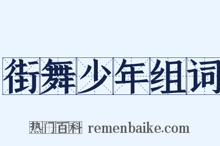 街舞少年组词是什么意思的图片